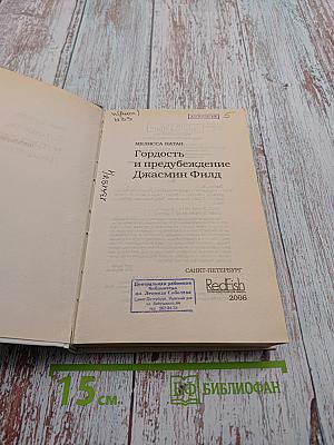 Гордость и предубеждение Джасмин Филд