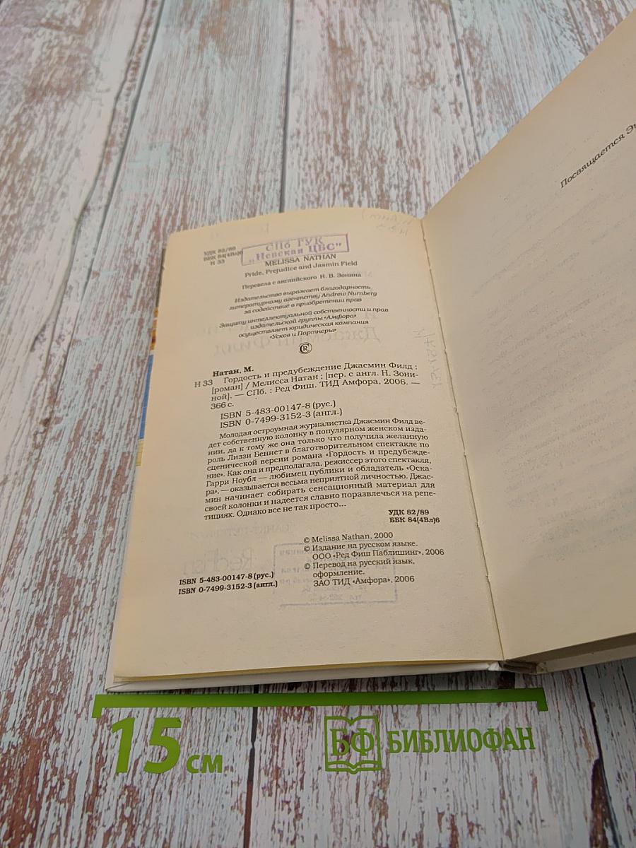 Гордость и предубеждение Джасмин Филд