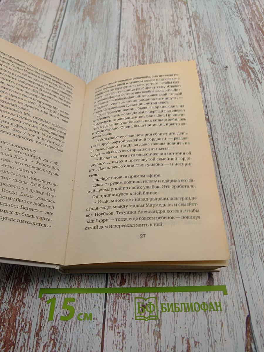 Гордость и предубеждение Джасмин Филд