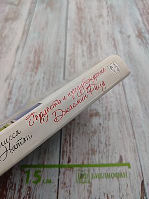 Гордость и предубеждение Джасмин Филд