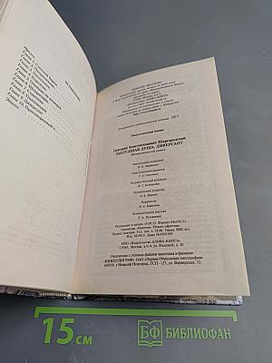 Заблудшая душа. Диверсант