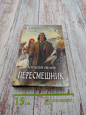 Пересмешник