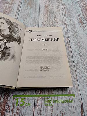 Пересмешник