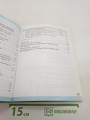 Всеобщая история. История Нового времени. 7 класс. Учебник