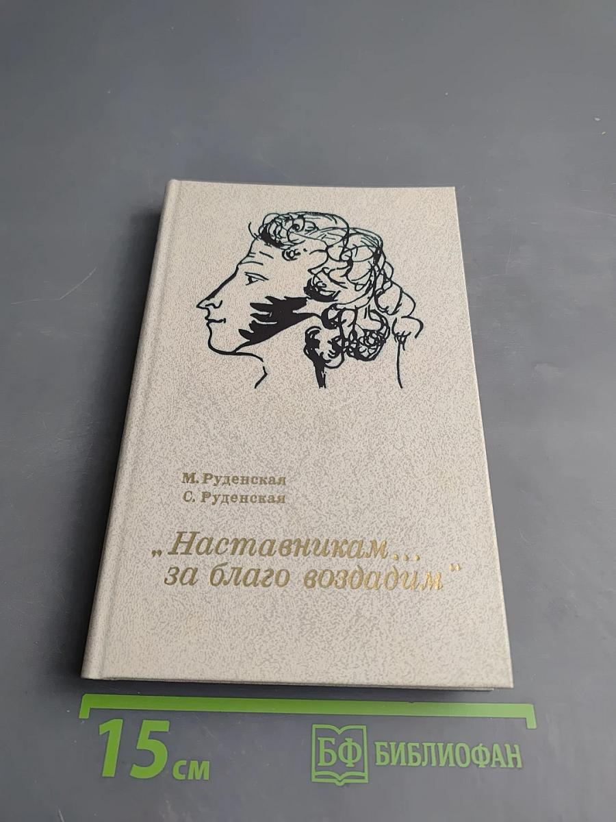 Наставникам..., за благо воздадим