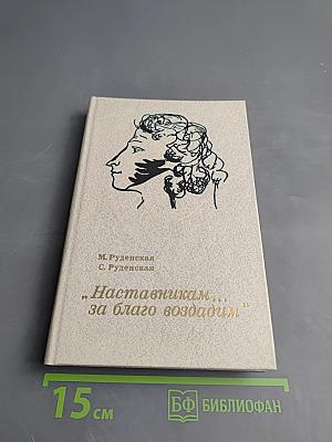 Наставникам..., за благо воздадим