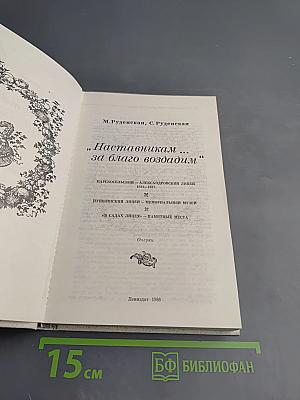 Наставникам..., за благо воздадим