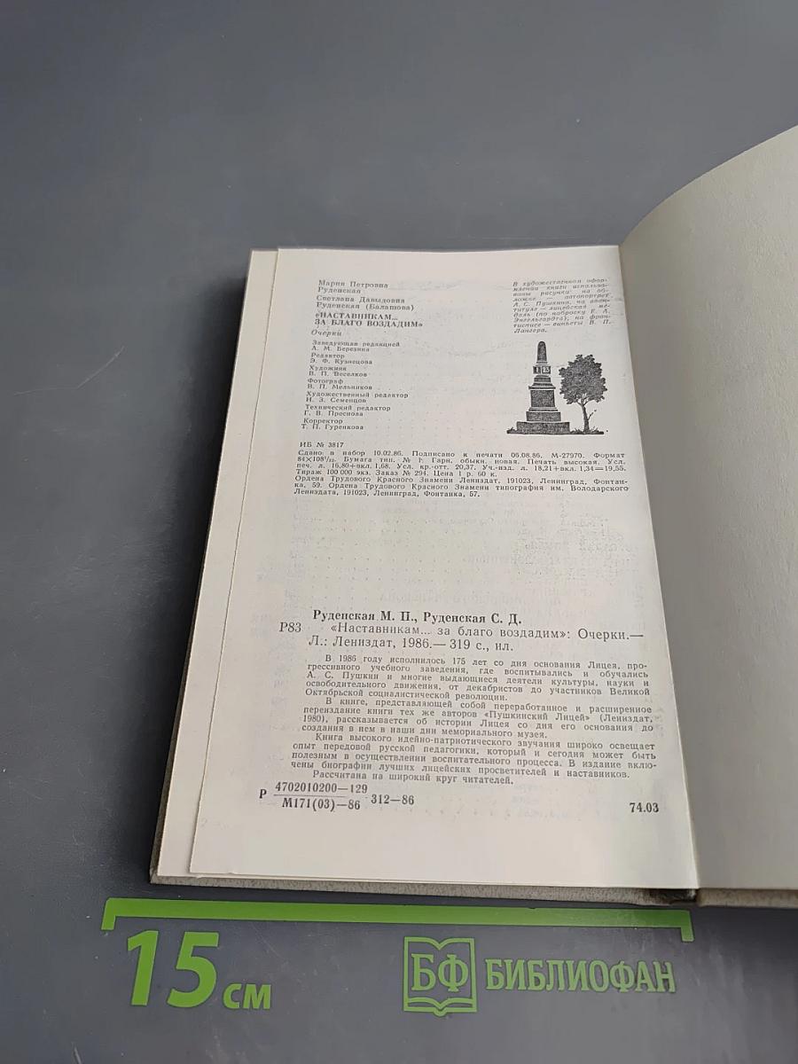 Наставникам..., за благо воздадим