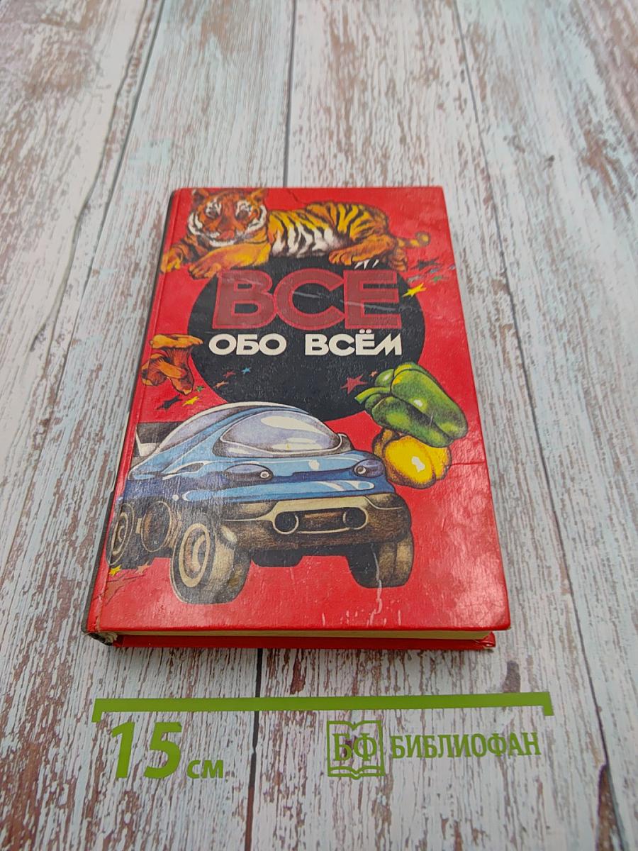 ВСЁ ОБО ВСЁМ. Том 12. Популярная энциклопедия для детей