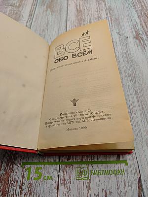 ВСЁ ОБО ВСЁМ. Том 12. Популярная энциклопедия для детей
