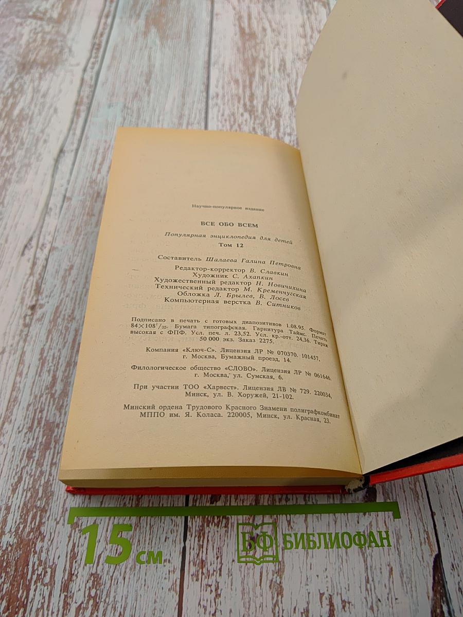 ВСЁ ОБО ВСЁМ. Том 12. Популярная энциклопедия для детей
