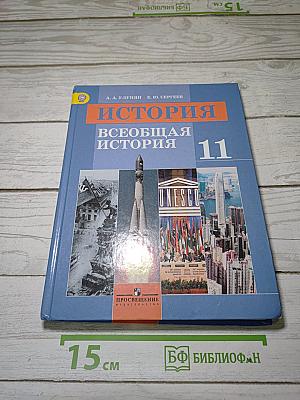 История. Всеобщая история. 11 класс