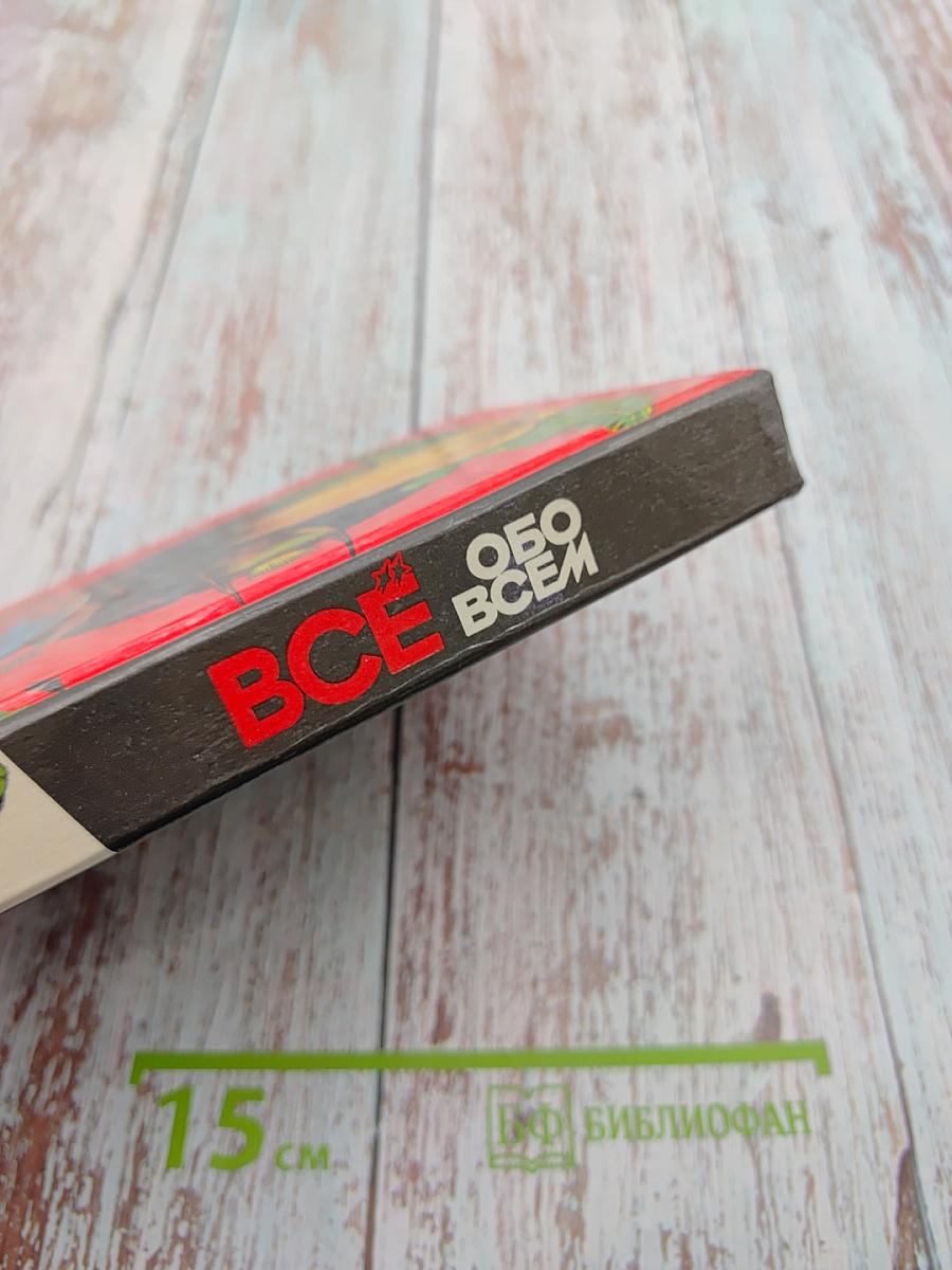 ВСЁ ОБО ВСЁМ. Том 12. Популярная энциклопедия для детей