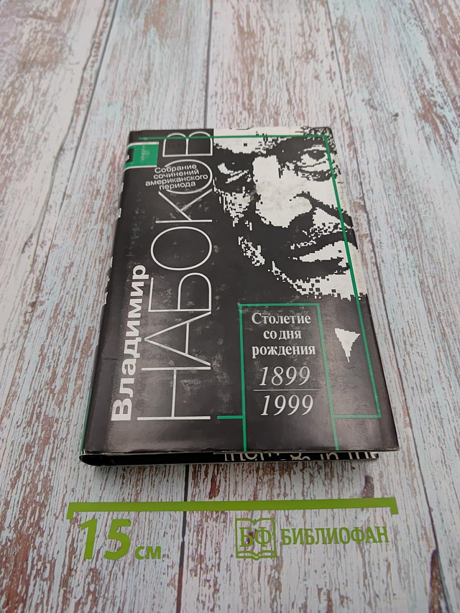 Владимир Набоков. Собрание сочинений американского периода