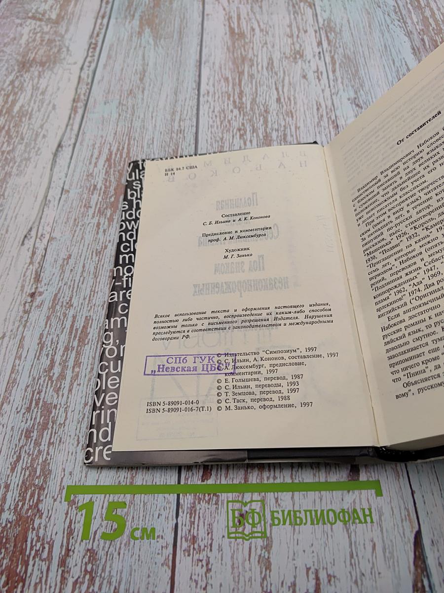 Владимир Набоков. Собрание сочинений американского периода