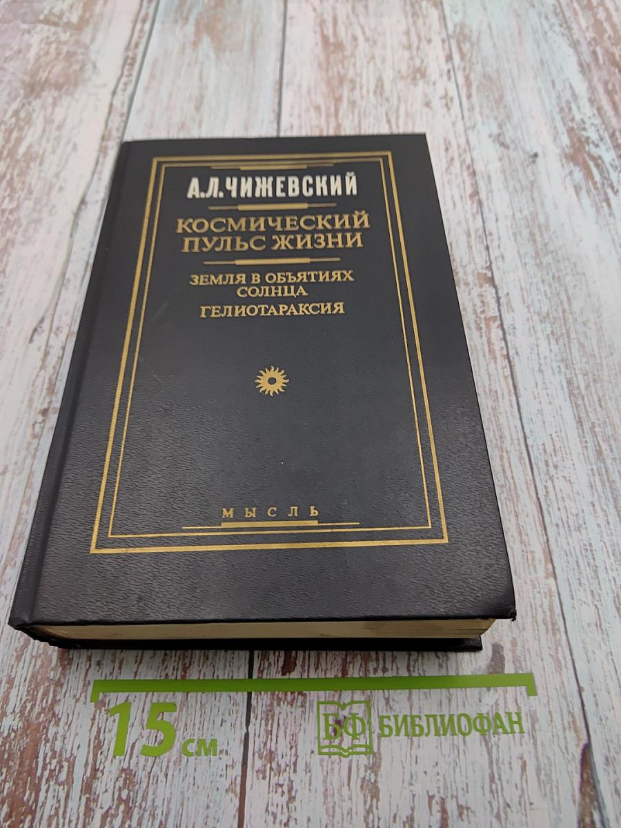 Космический пульс жизни. Земля в объятиях Солнца. Гелиотараксия