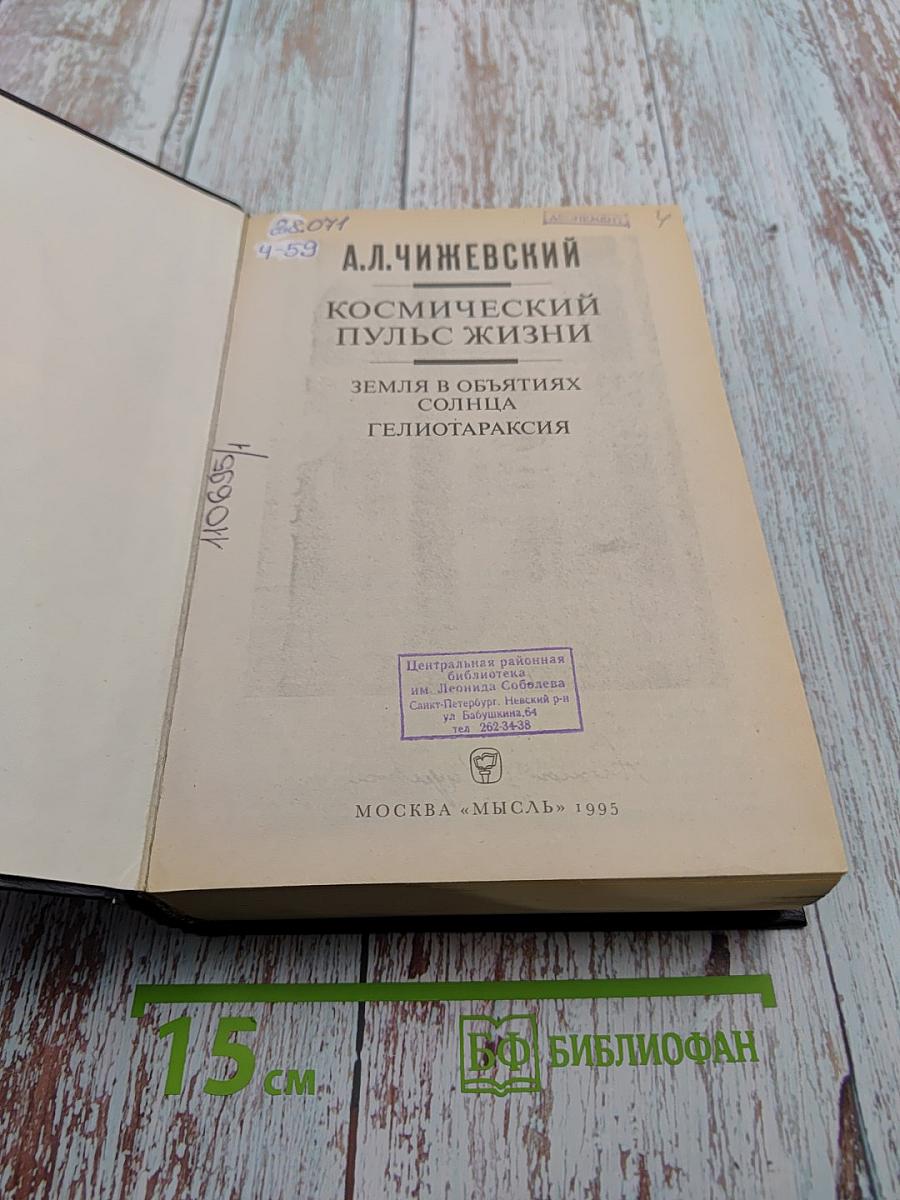 Космический пульс жизни. Земля в объятиях Солнца. Гелиотараксия