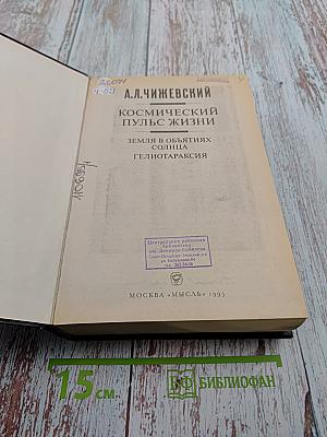 Космический пульс жизни. Земля в объятиях Солнца. Гелиотараксия