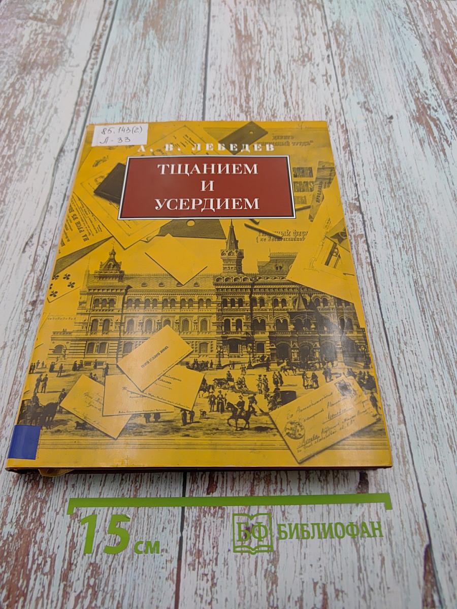 Тщанием и усердием. Примитив в России XVIII - середины XIX века