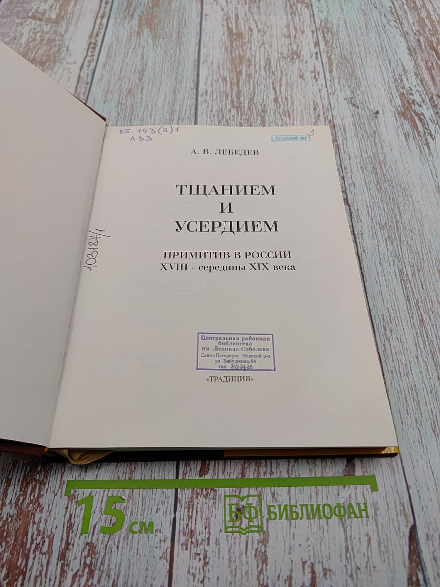 Тщанием и усердием. Примитив в России XVIII - середины XIX века