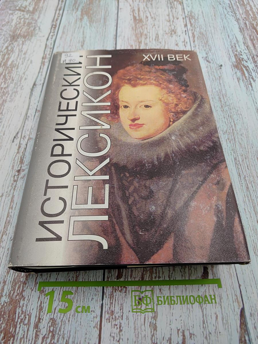 Исторический Лексикон. XVII век