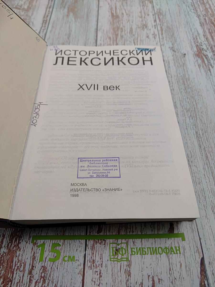 Исторический Лексикон. XVII век
