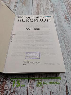 Исторический Лексикон. XVII век
