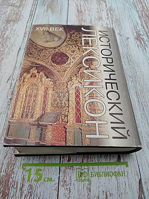 Исторический Лексикон. XVII век