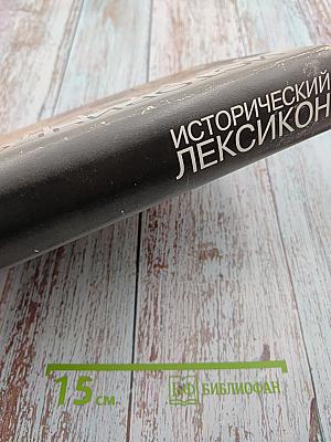 Исторический Лексикон. XVII век