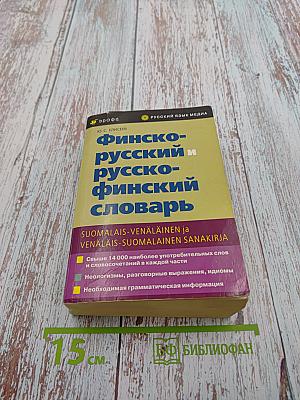 Финско-русский и русско-финский словарь