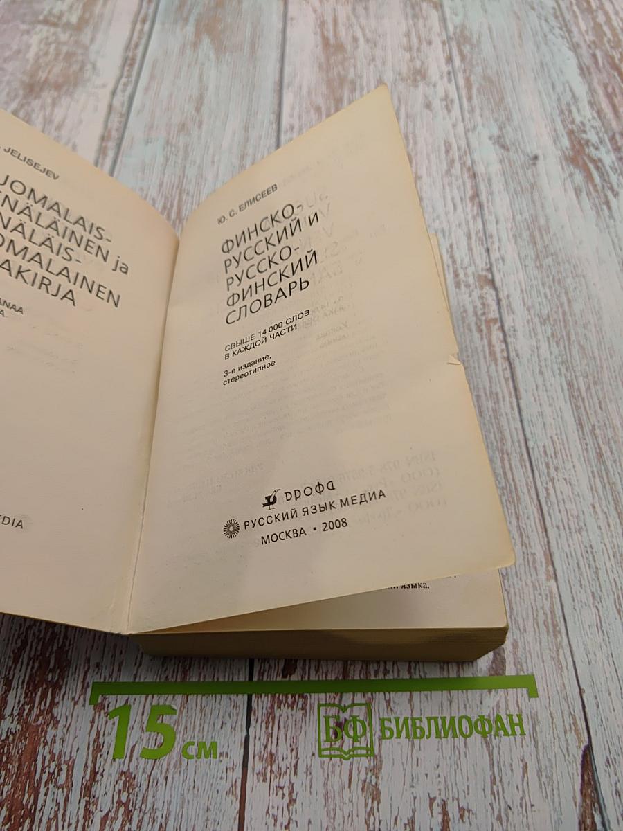 Финско-русский и русско-финский словарь