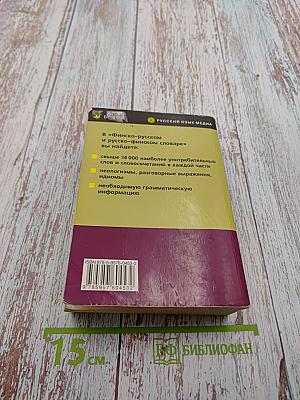 Финско-русский и русско-финский словарь