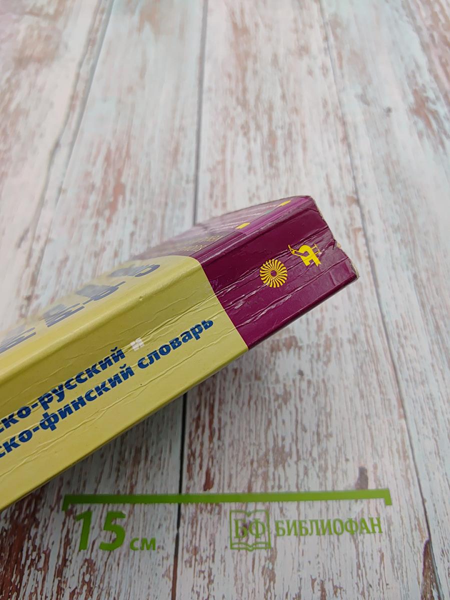 Финско-русский и русско-финский словарь