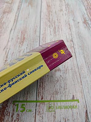 Финско-русский и русско-финский словарь