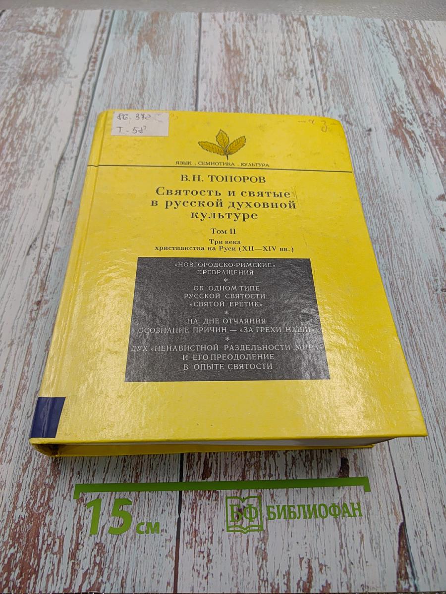 Святость и святые в русской духовной культуре. Том II