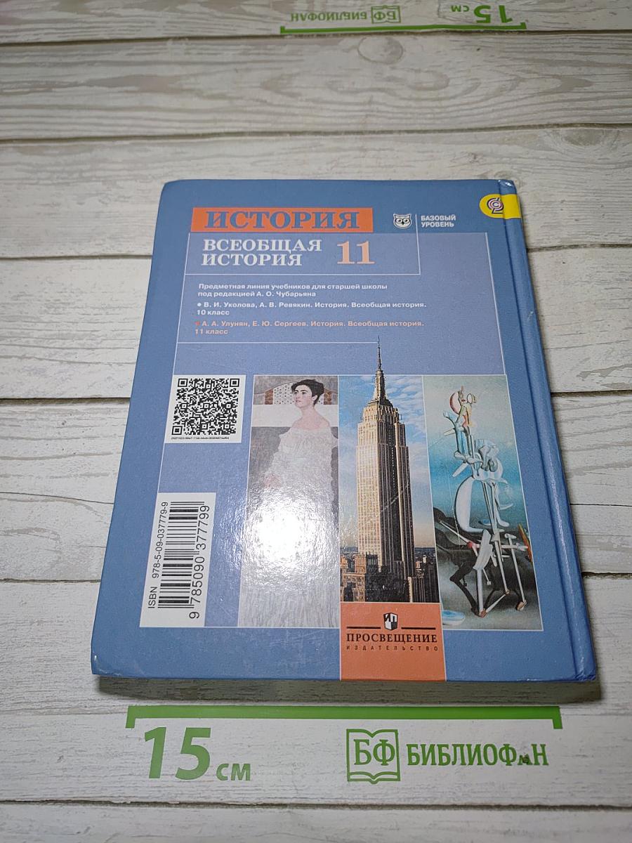 История. Всеобщая история. 11 класс