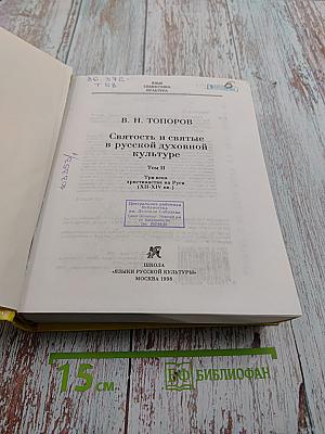 Святость и святые в русской духовной культуре. Том II