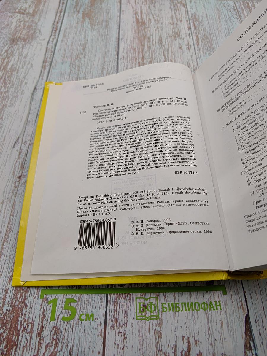 Святость и святые в русской духовной культуре. Том II
