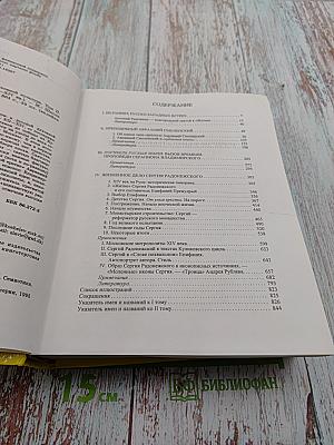 Святость и святые в русской духовной культуре. Том II