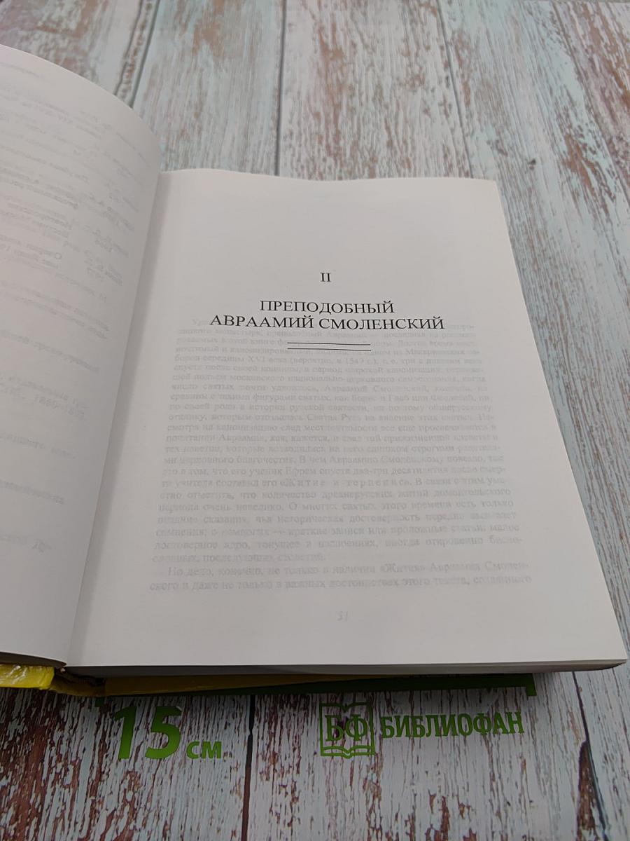 Святость и святые в русской духовной культуре. Том II