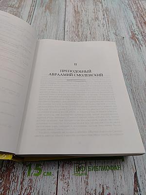 Святость и святые в русской духовной культуре. Том II