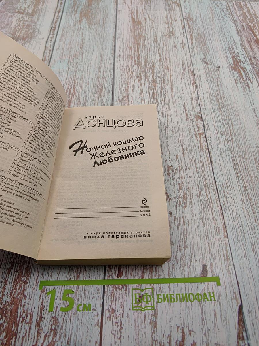 Ночной кошмар Железного Любовника