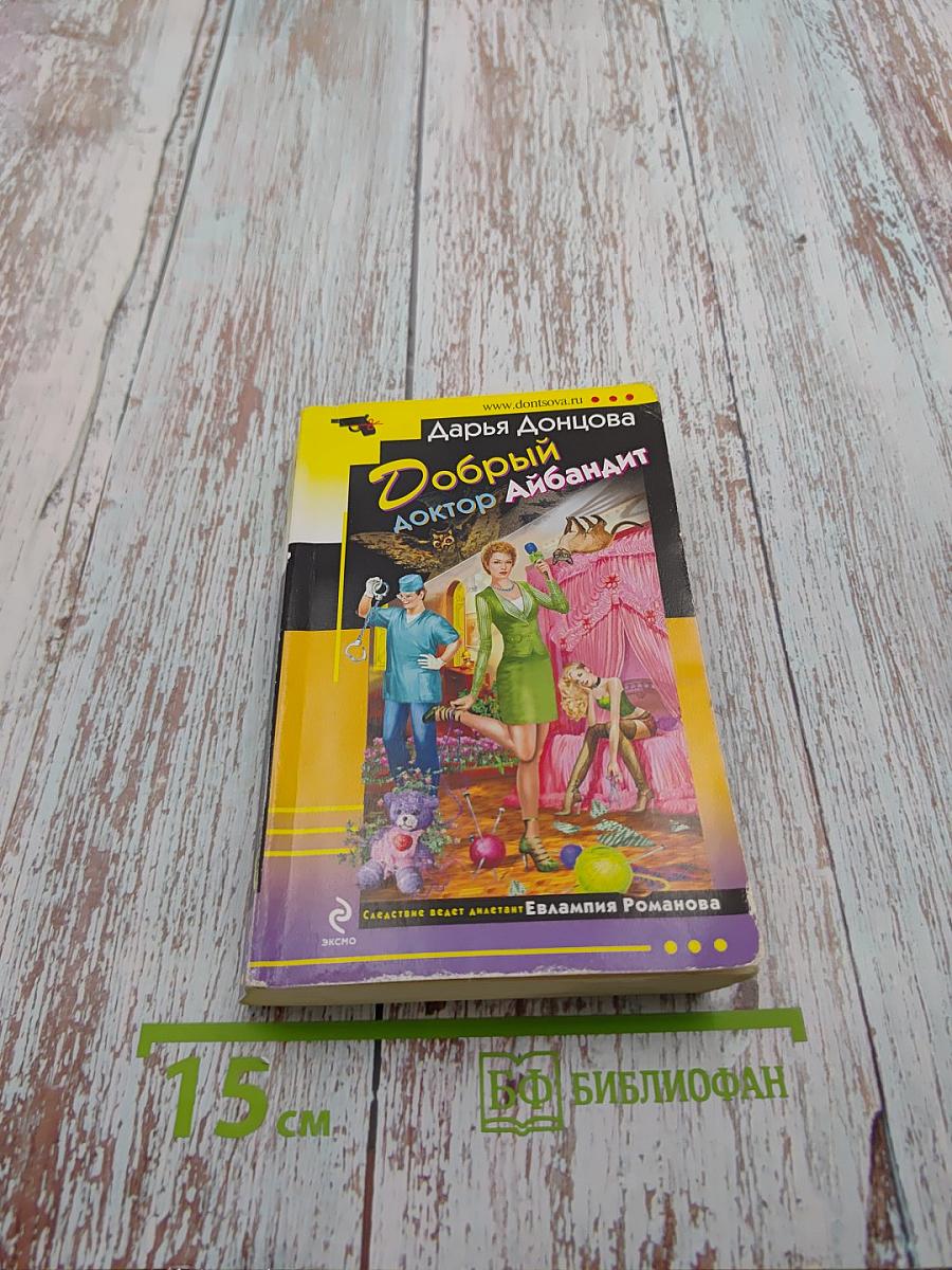 Добрый доктор Айбандит