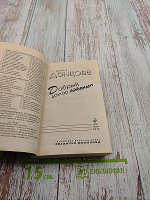 Добрый доктор Айбандит