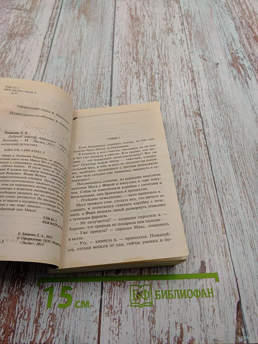 Добрый доктор Айбандит