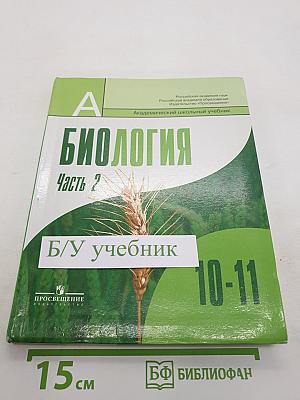 Биология. Общая биология. 10-11 классы. Часть 2