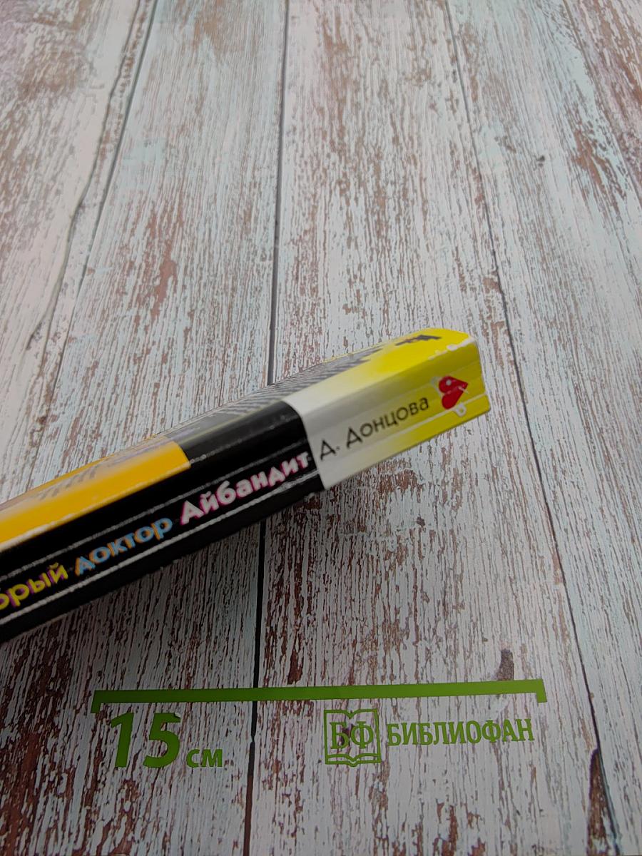 Добрый доктор Айбандит