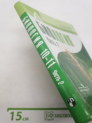 Биология. Общая биология. 10-11 классы. Часть 2