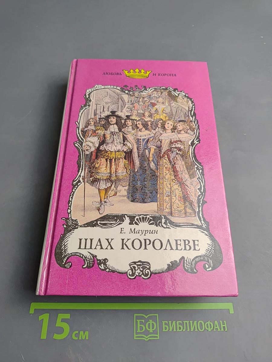 Любовь и корона