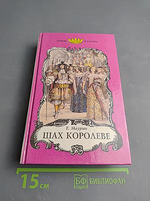 Любовь и корона